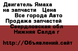 Двигатель Ямаха v-max1200 на запчасти › Цена ­ 20 000 - Все города Авто » Продажа запчастей   . Свердловская обл.,Нижняя Салда г.